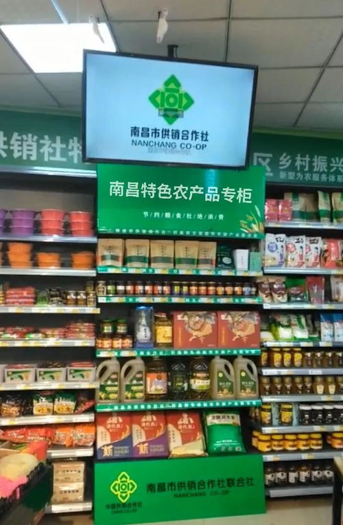 南昌特色農產品專柜統一亮相全市供銷系統商超 物資供銷新模式助力鄉村振興
